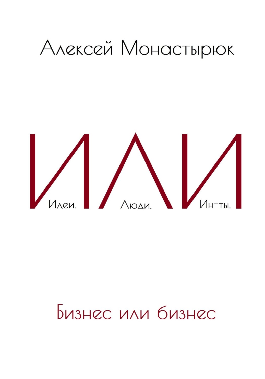 Обложка книги «ИЛИ»