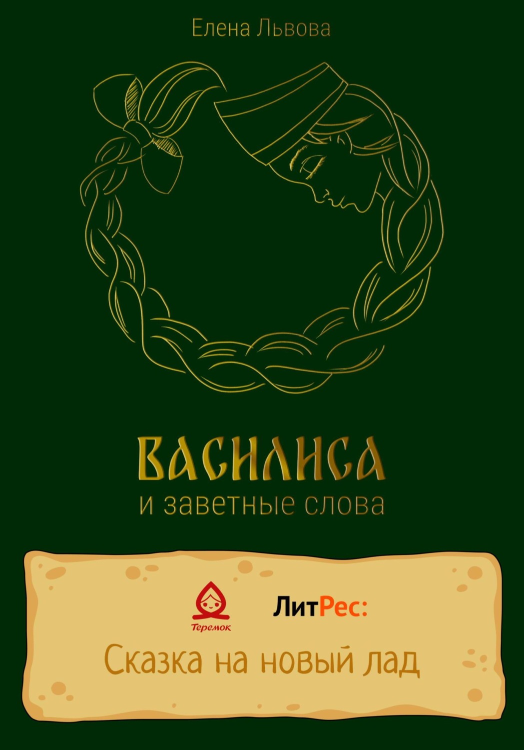 Обложка книги «Василиса и заветные слова»