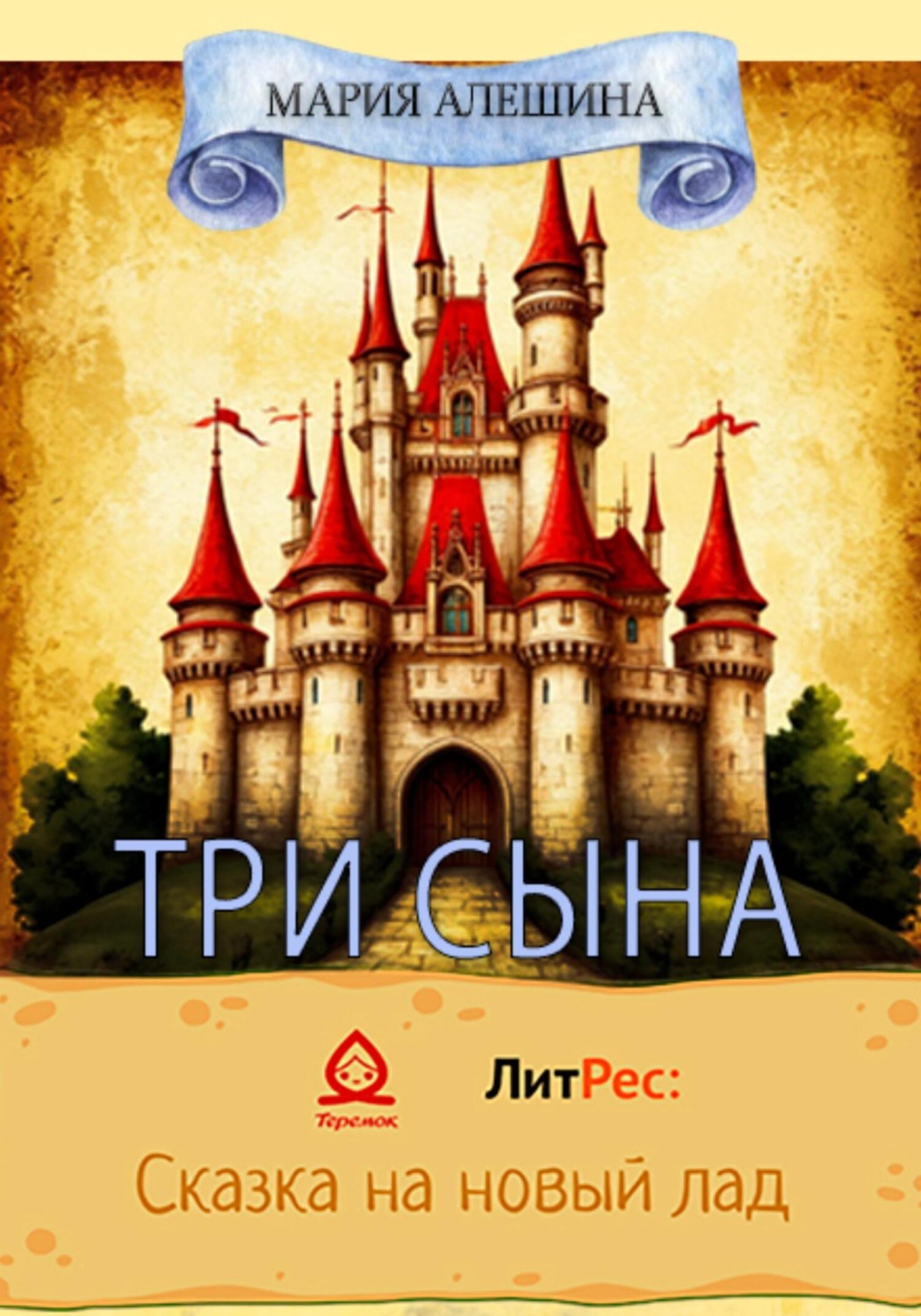 Обложка книги «Три сына»
