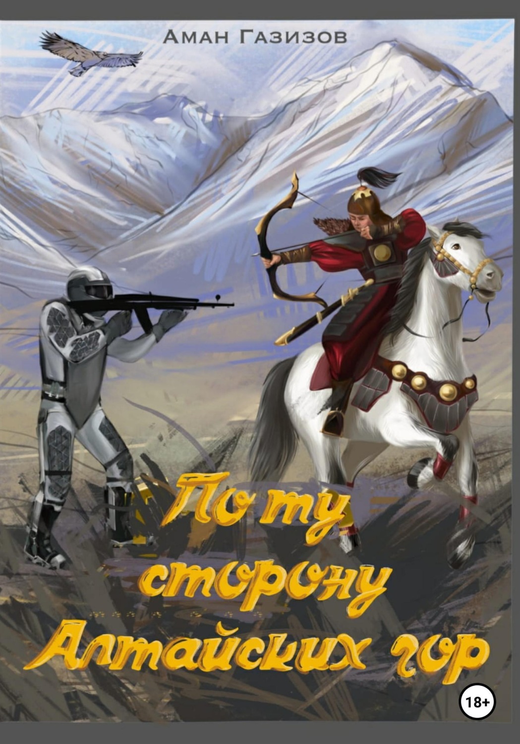 Обложка книги «По ту сторону Алтайских гор»