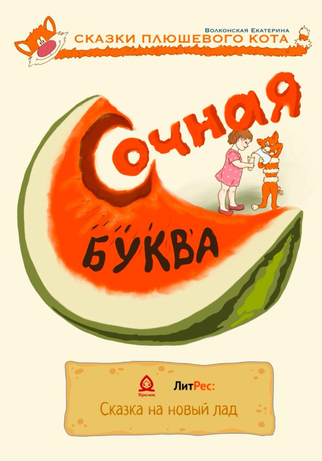 Обложка книги «Сочная буква»