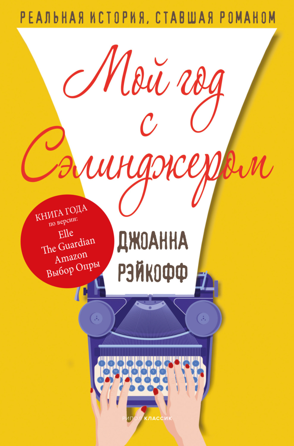 Обложка книги «Мой год с Сэлинджером»