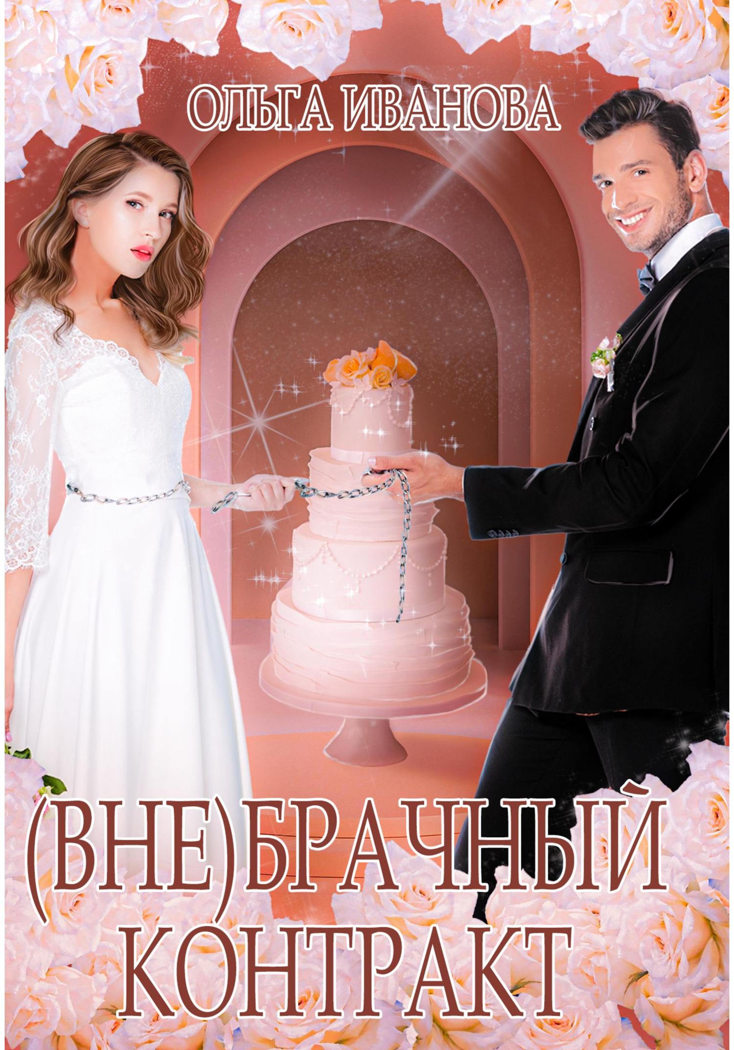 Обложка книги «(Вне)брачный контракт»