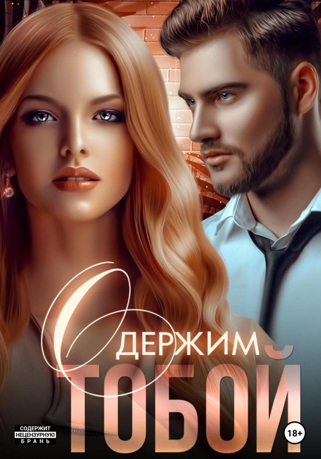 Обложка книги «Одержим тобой»