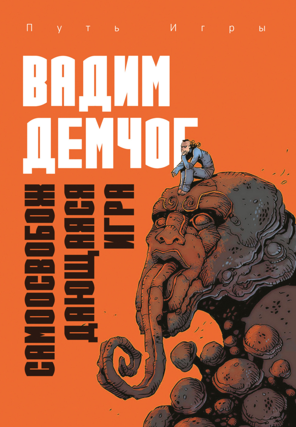 Обложка книги «Самоосвобождающаяся Игра, или Алхимия Артистического Мастерства»