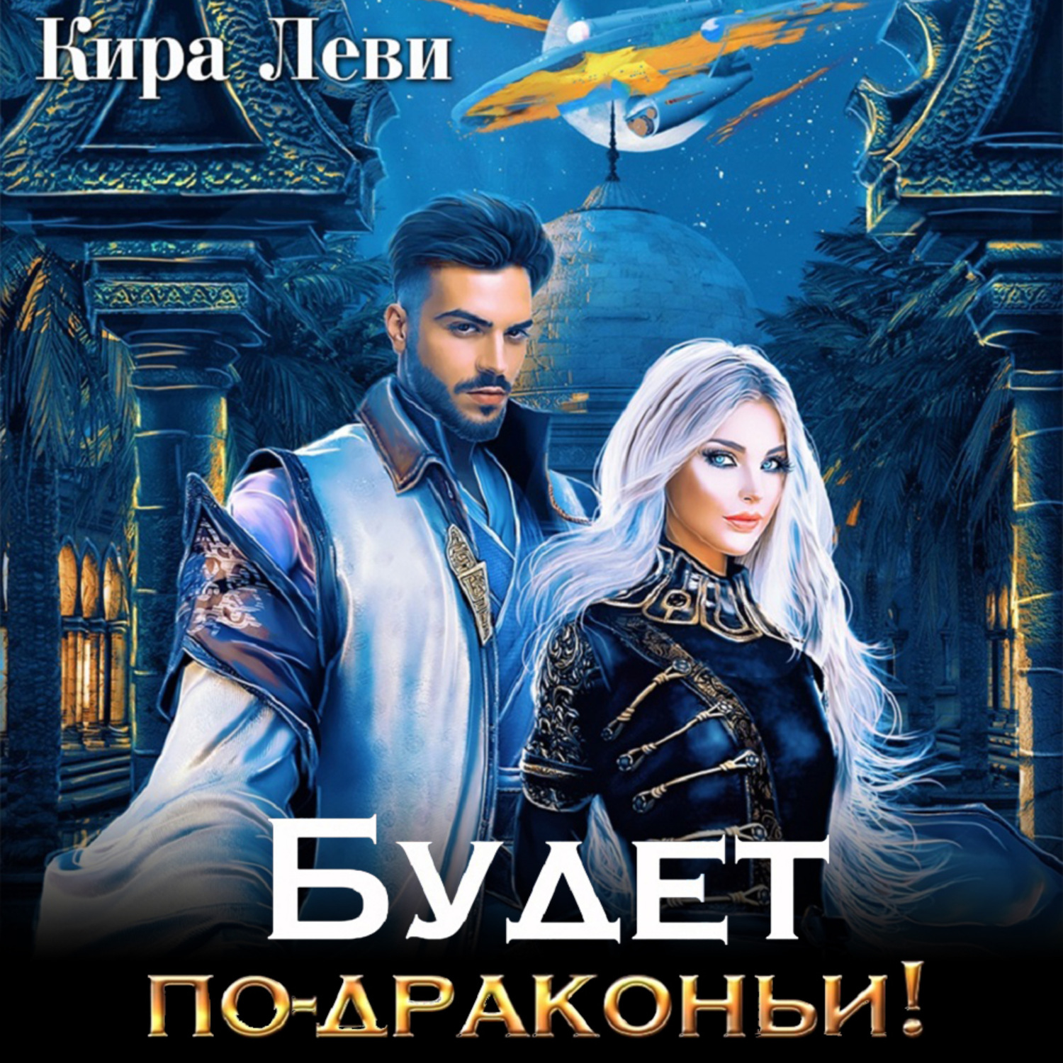 Обложка книги «Будет по-драконьи»