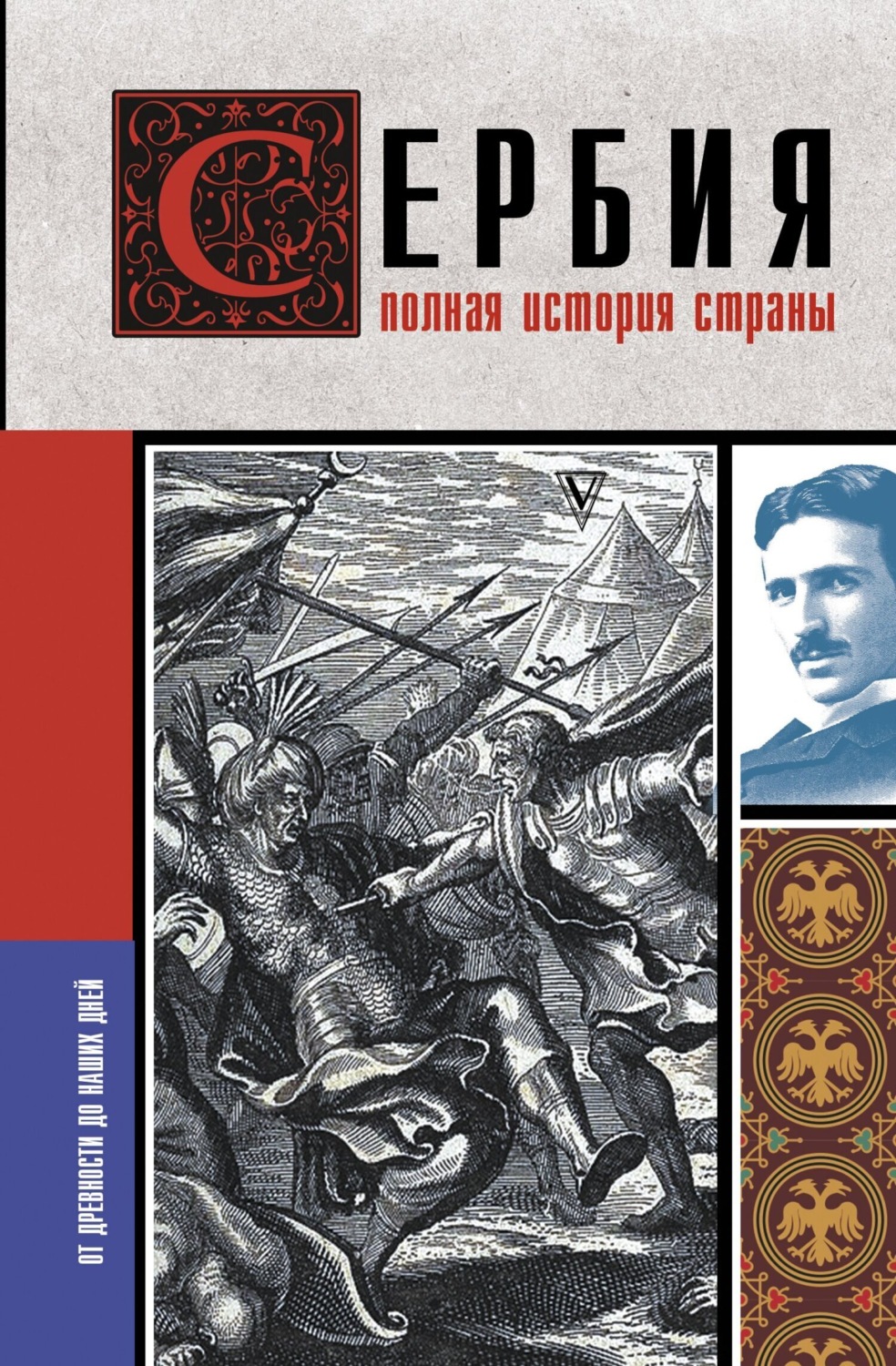 Обложка книги «Сербия. Полная история страны»