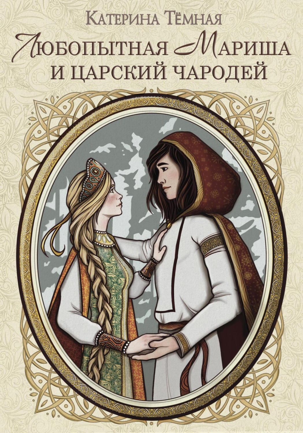 Обложка книги «Любопытная Мариша и царский чародей»