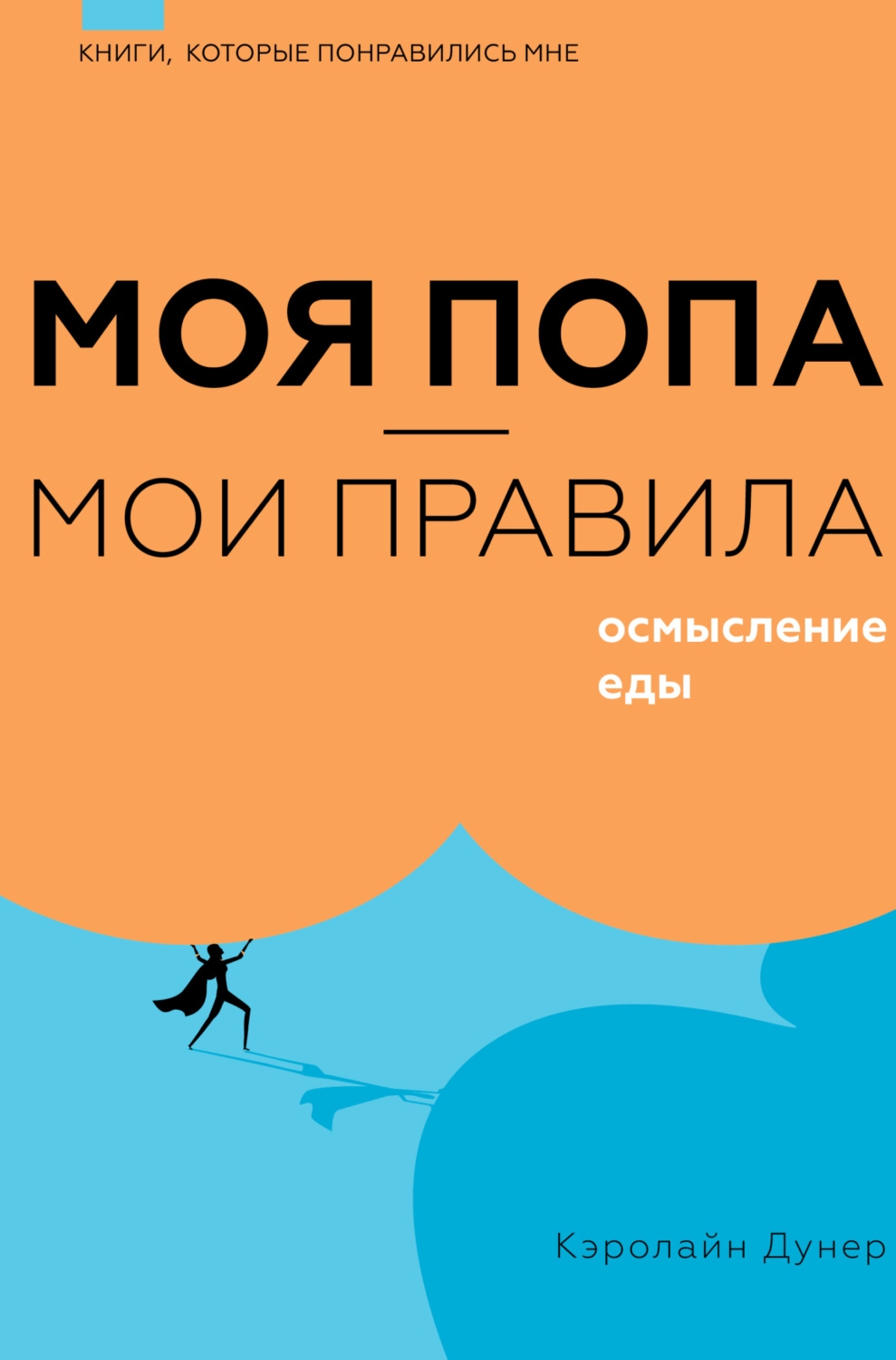Обложка книги «Моя попа – мои правила. Осмысление еды»