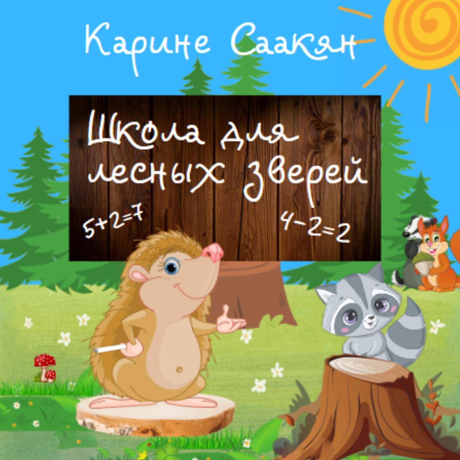 Обложка книги «Школа для лесных зверей»