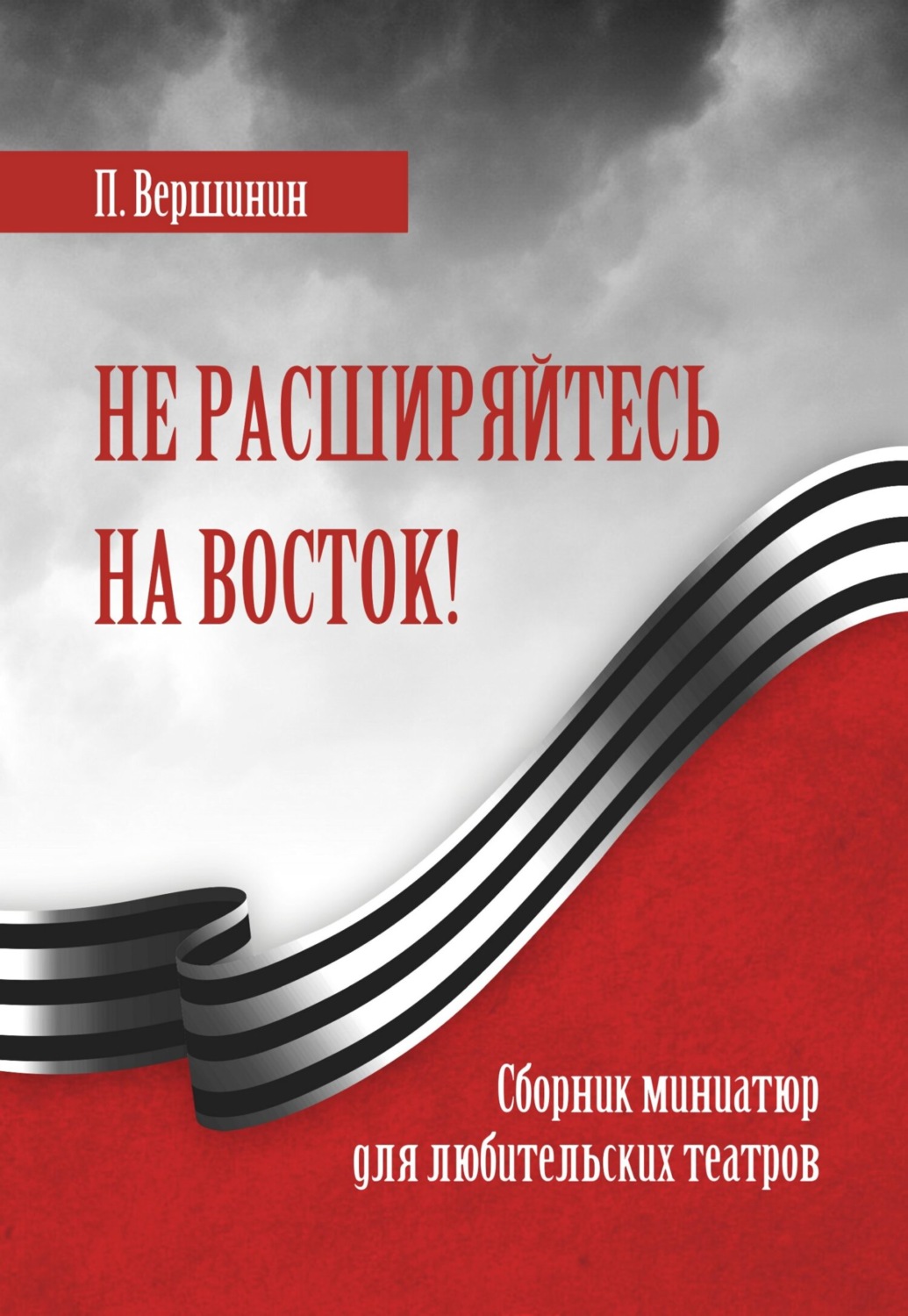 Обложка книги «Не расширяйтесь на восток!»