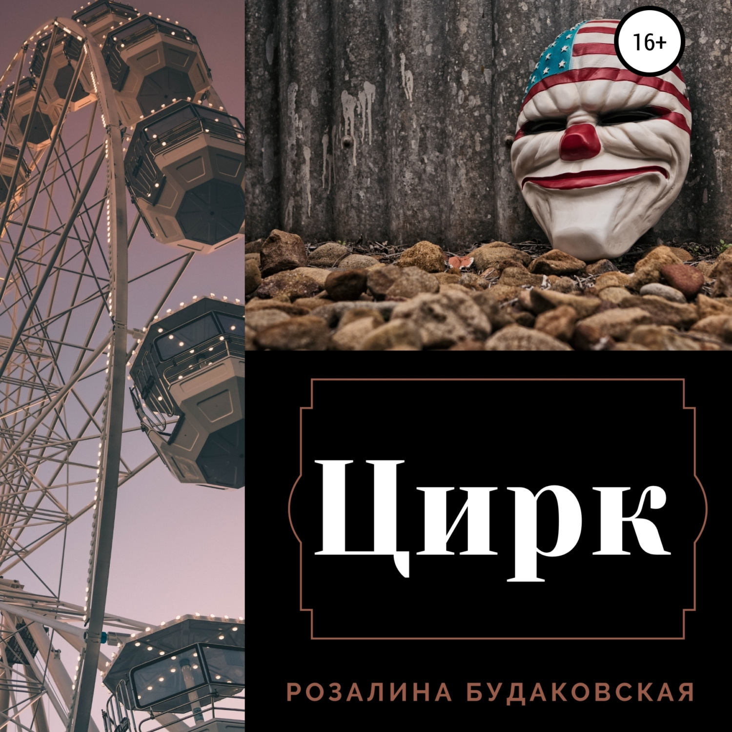Обложка книги «Цирк»
