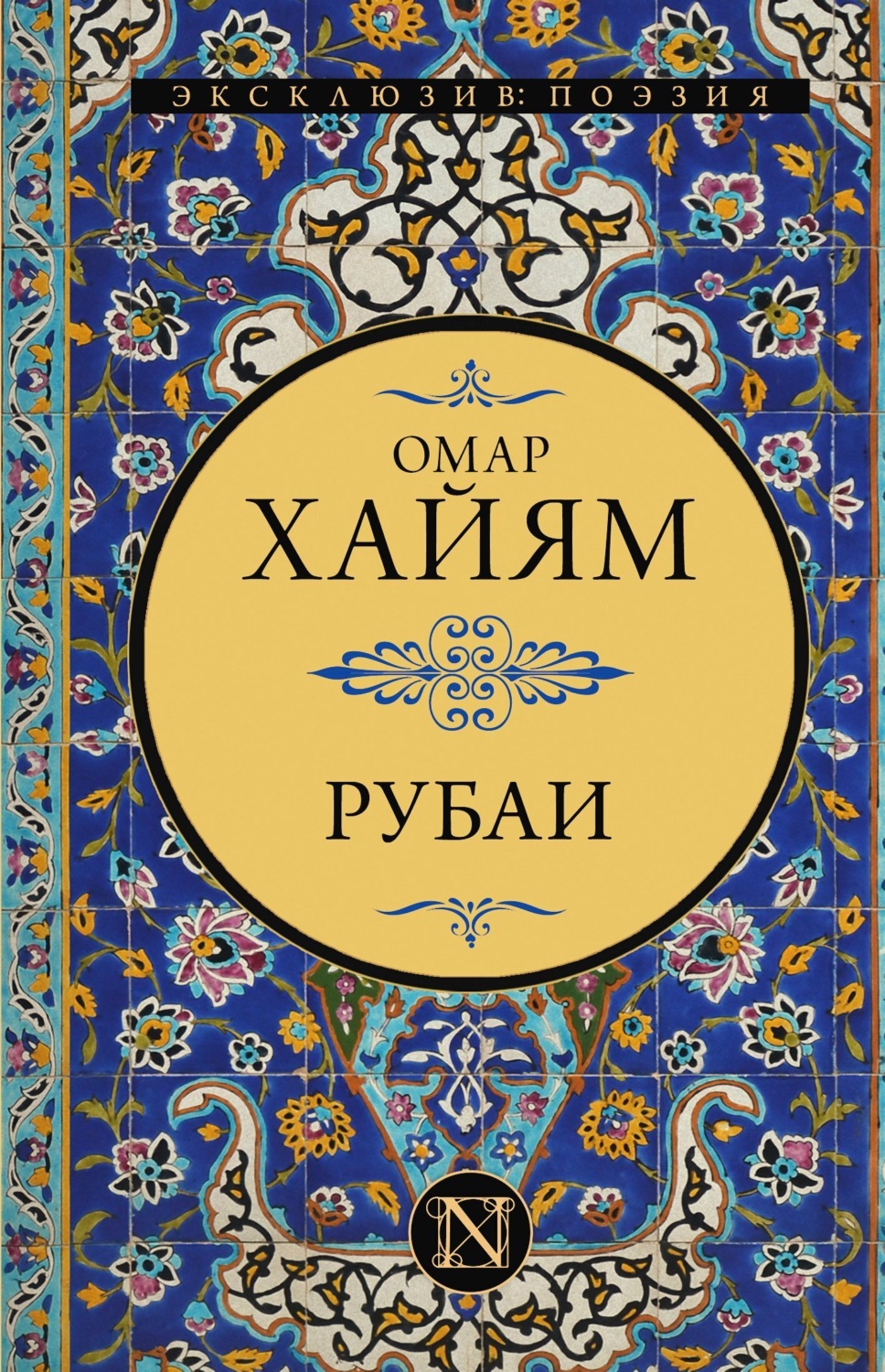 Обложка книги «Рубаи»
