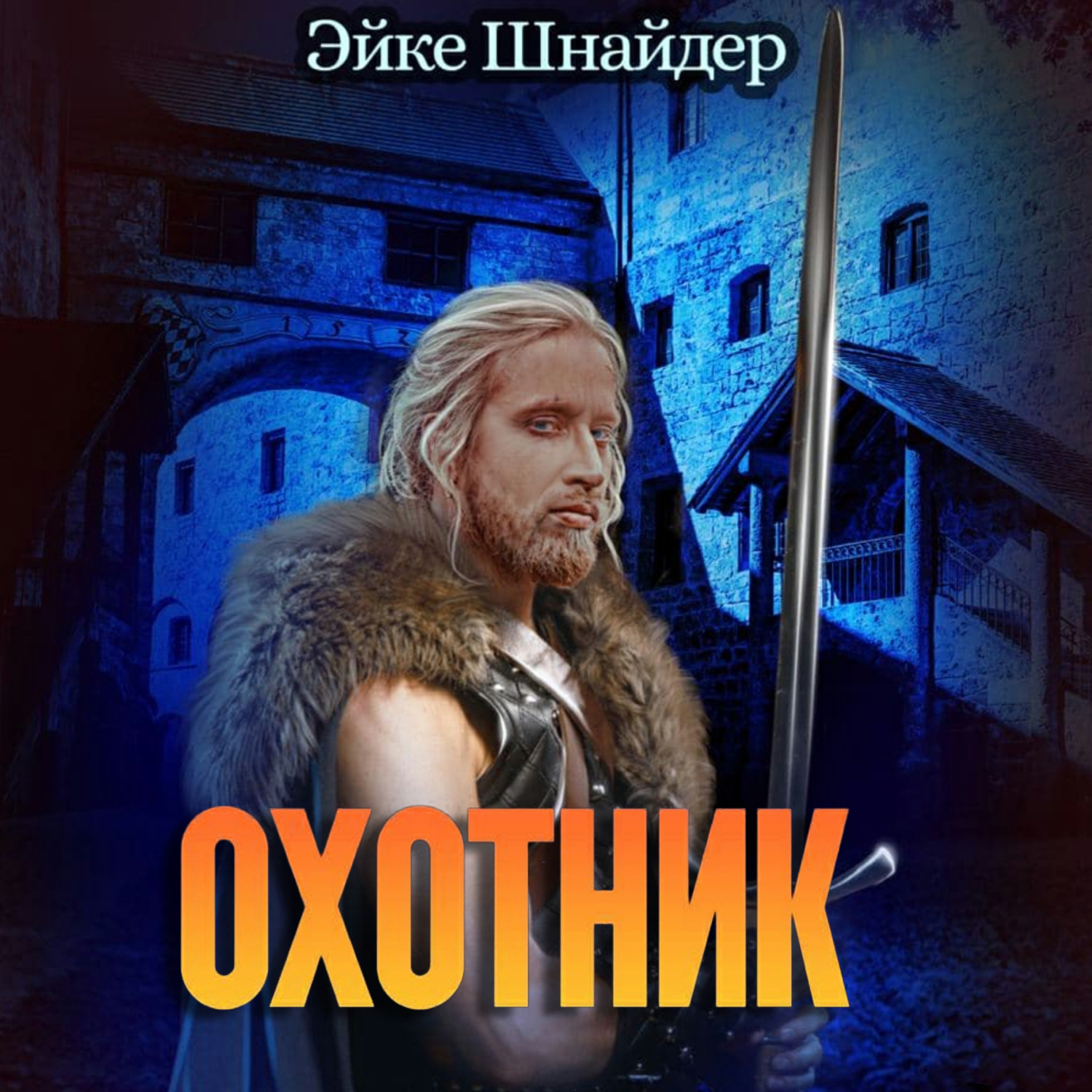 Обложка книги «Охотник»