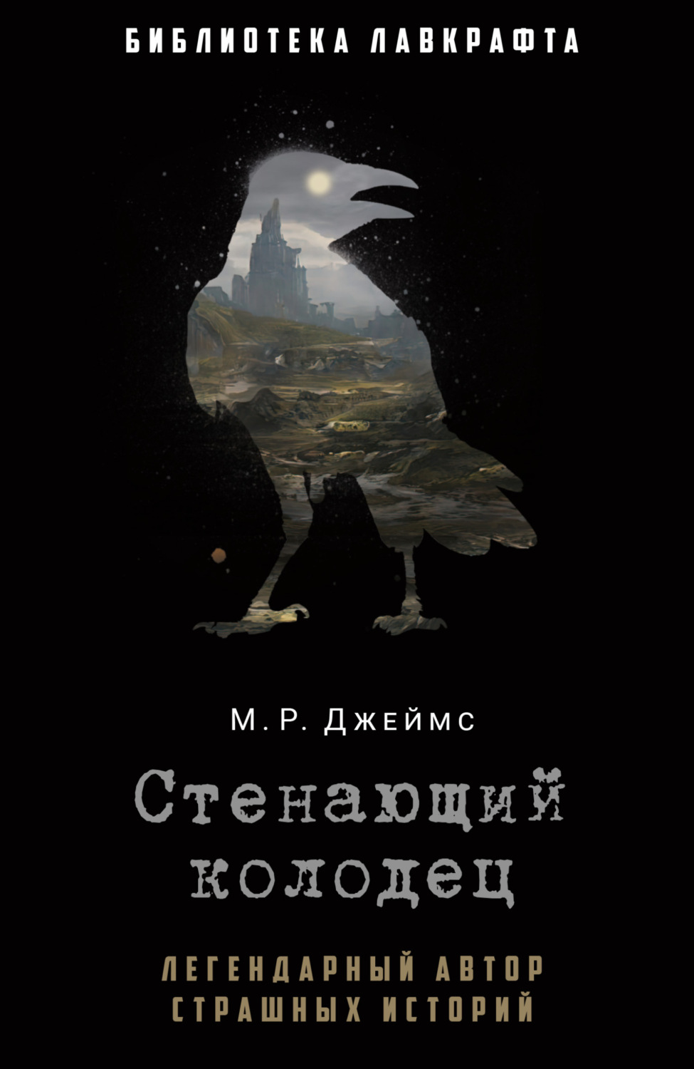 Обложка книги «Стенающий колодец»