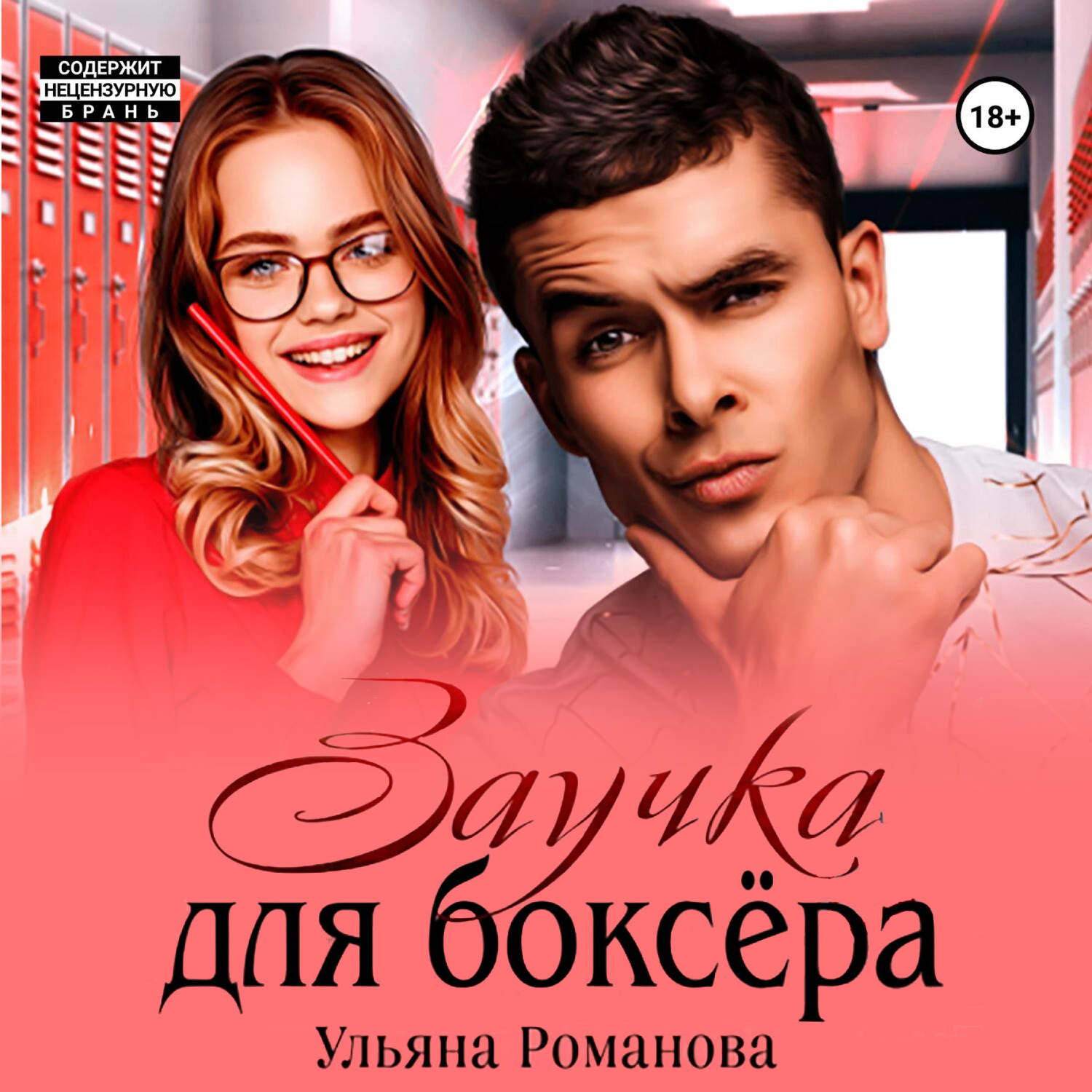 Обложка книги «Заучка для боксера»