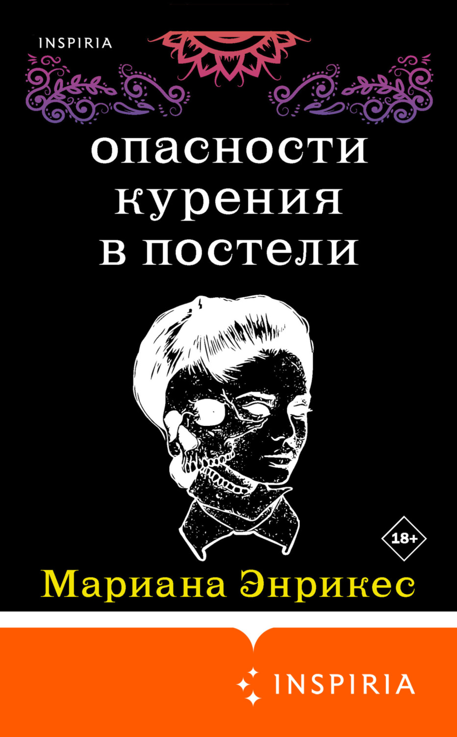 Обложка книги «Опасности курения в постели»