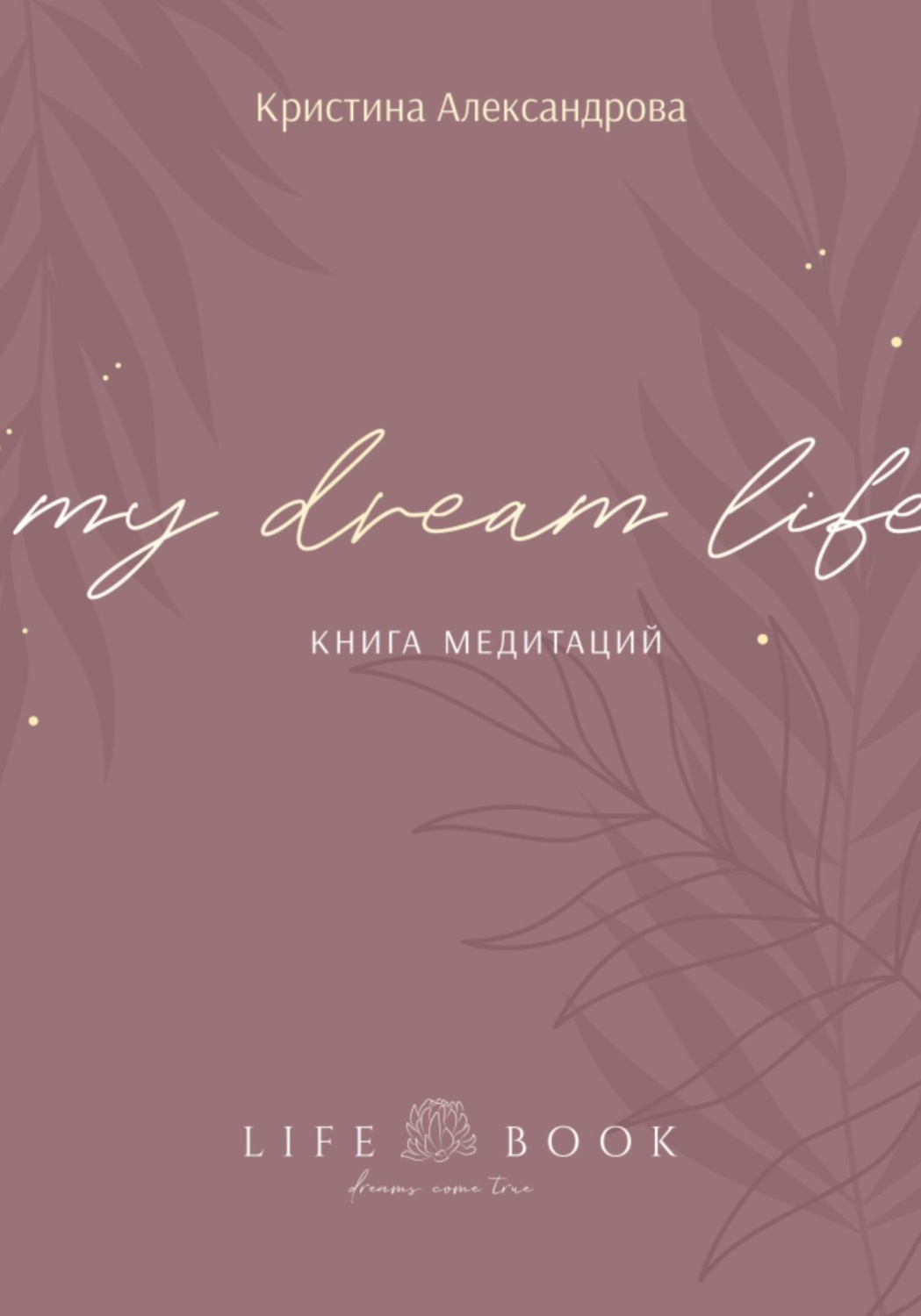 Обложка книги «Книга Медитаций. My dream life»
