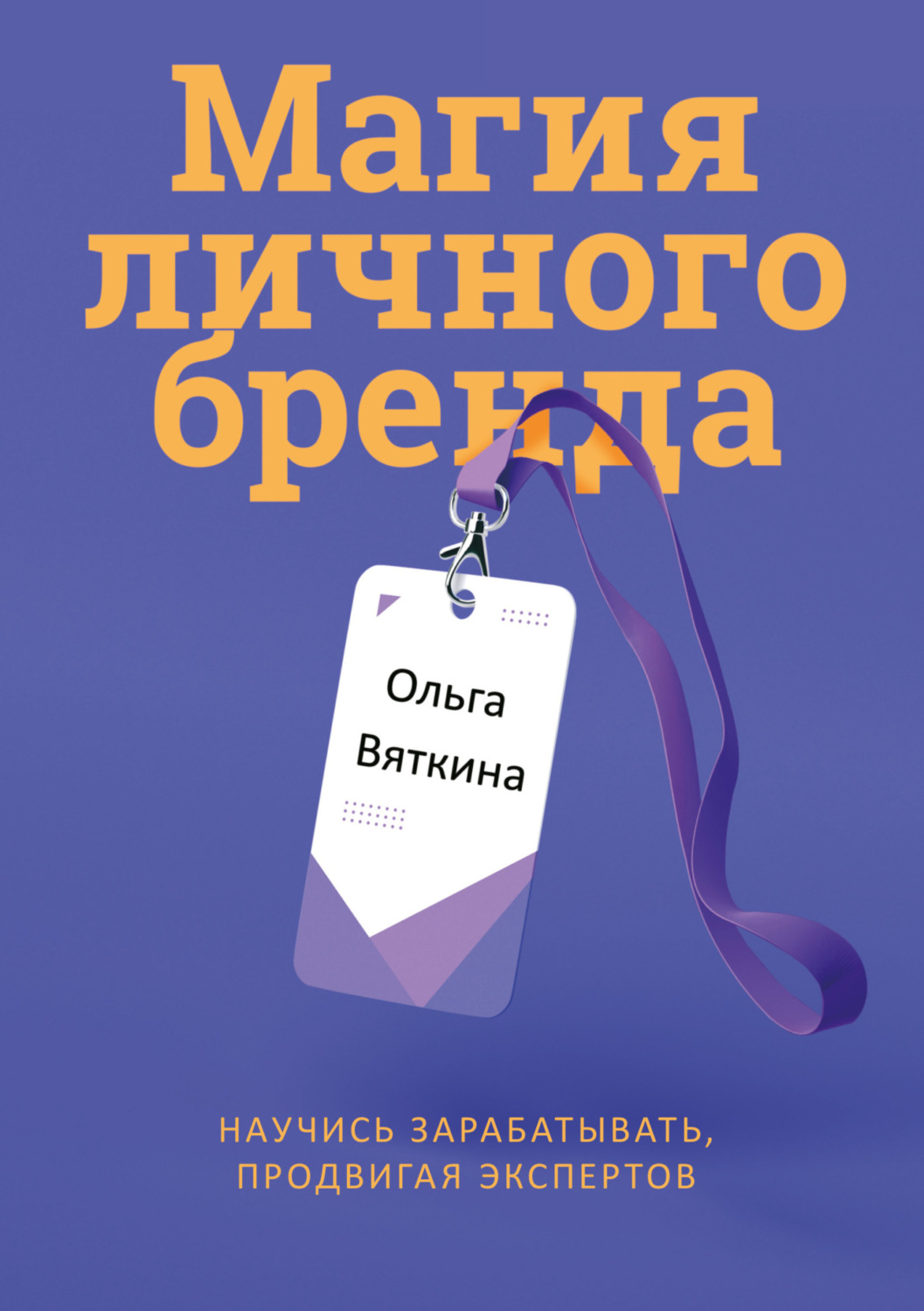 Обложка книги «Магия личного бренда. Научись зарабатывать, продвигая экспертов»