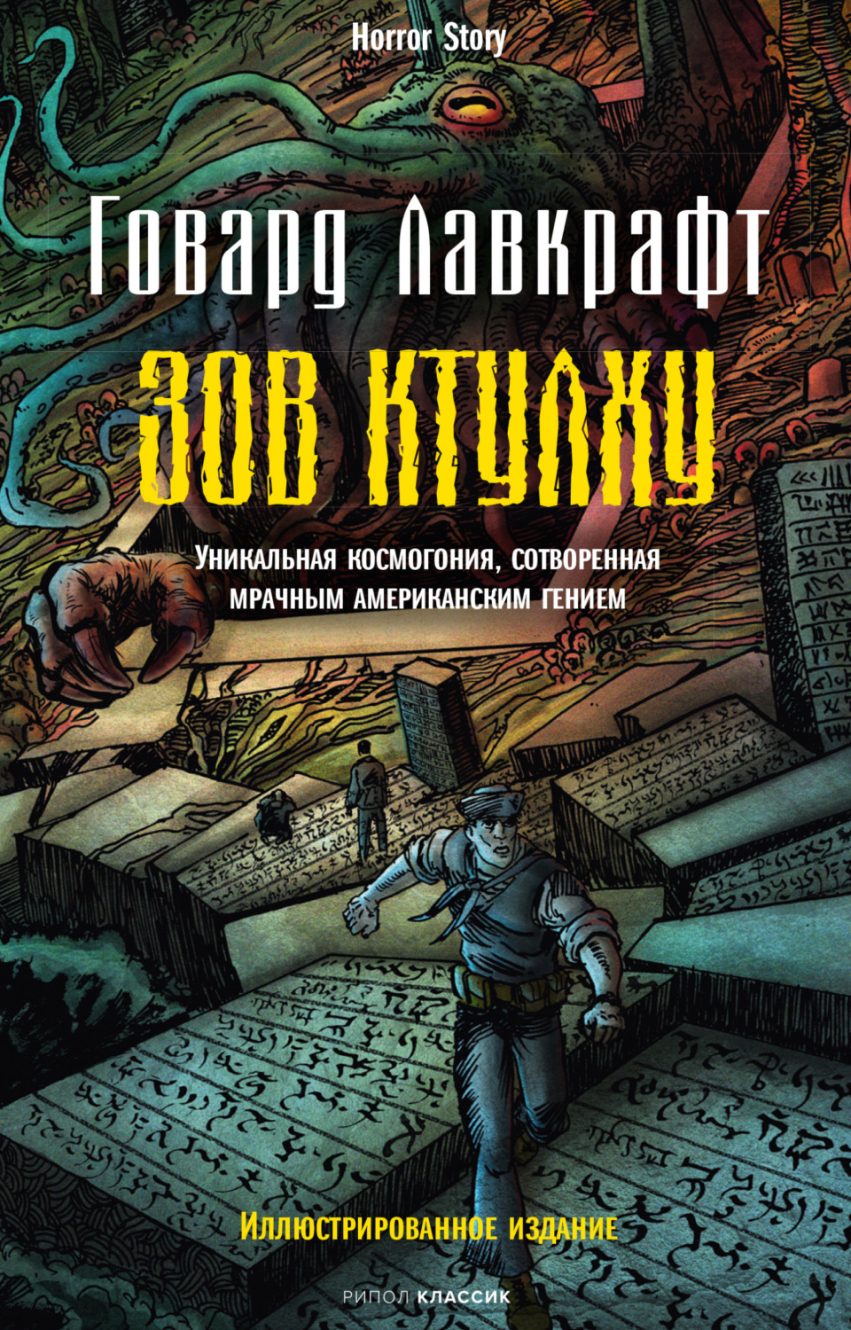 Обложка книги «Зов Ктулху»