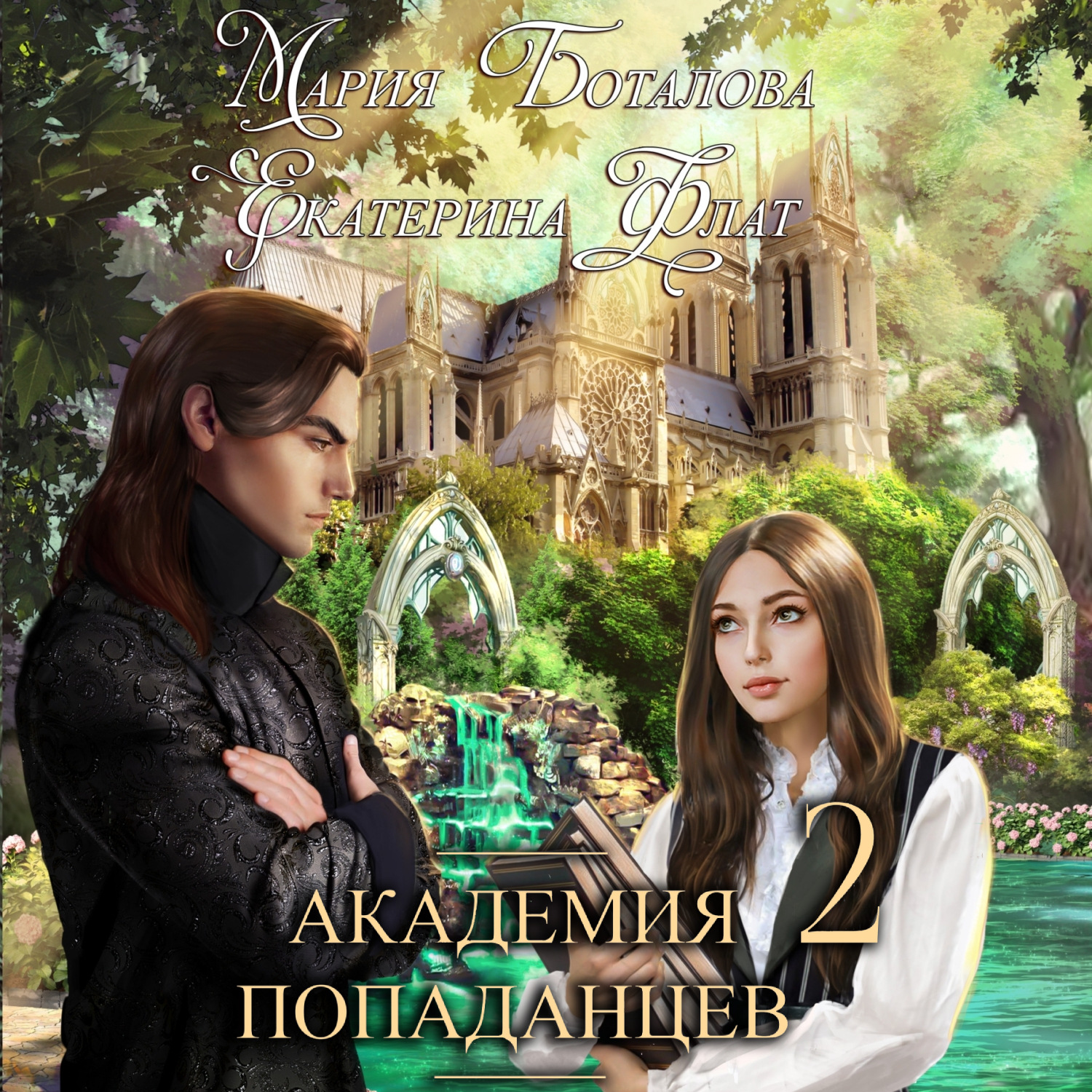 Обложка книги «Академия Попаданцев 2»