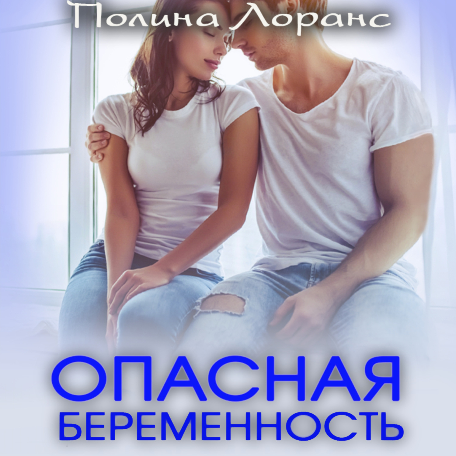 Обложка книги «Опасная беременность»