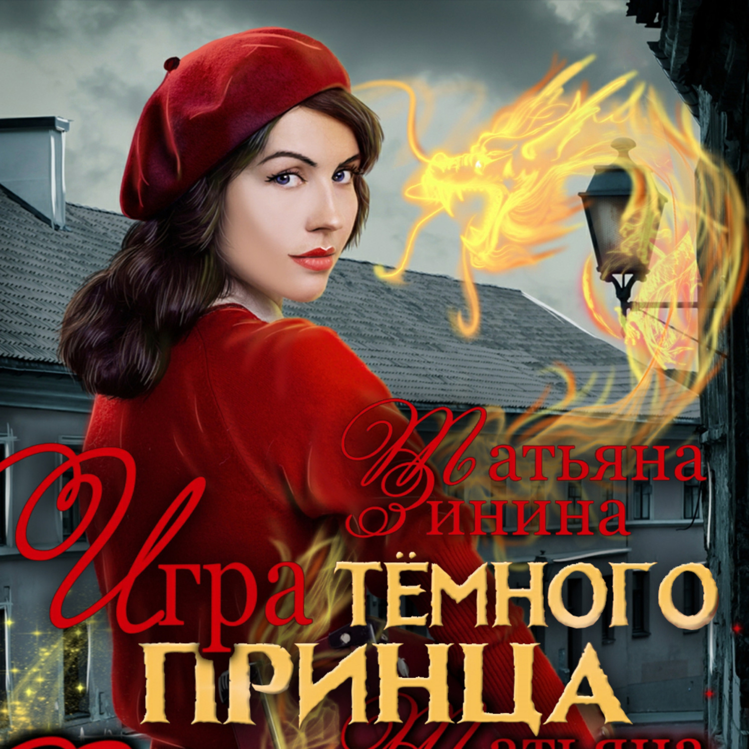 Обложка книги «Игра тёмного принца»