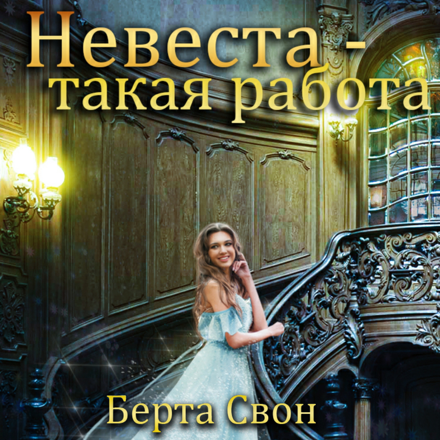 Обложка книги «Невеста – такая работа»