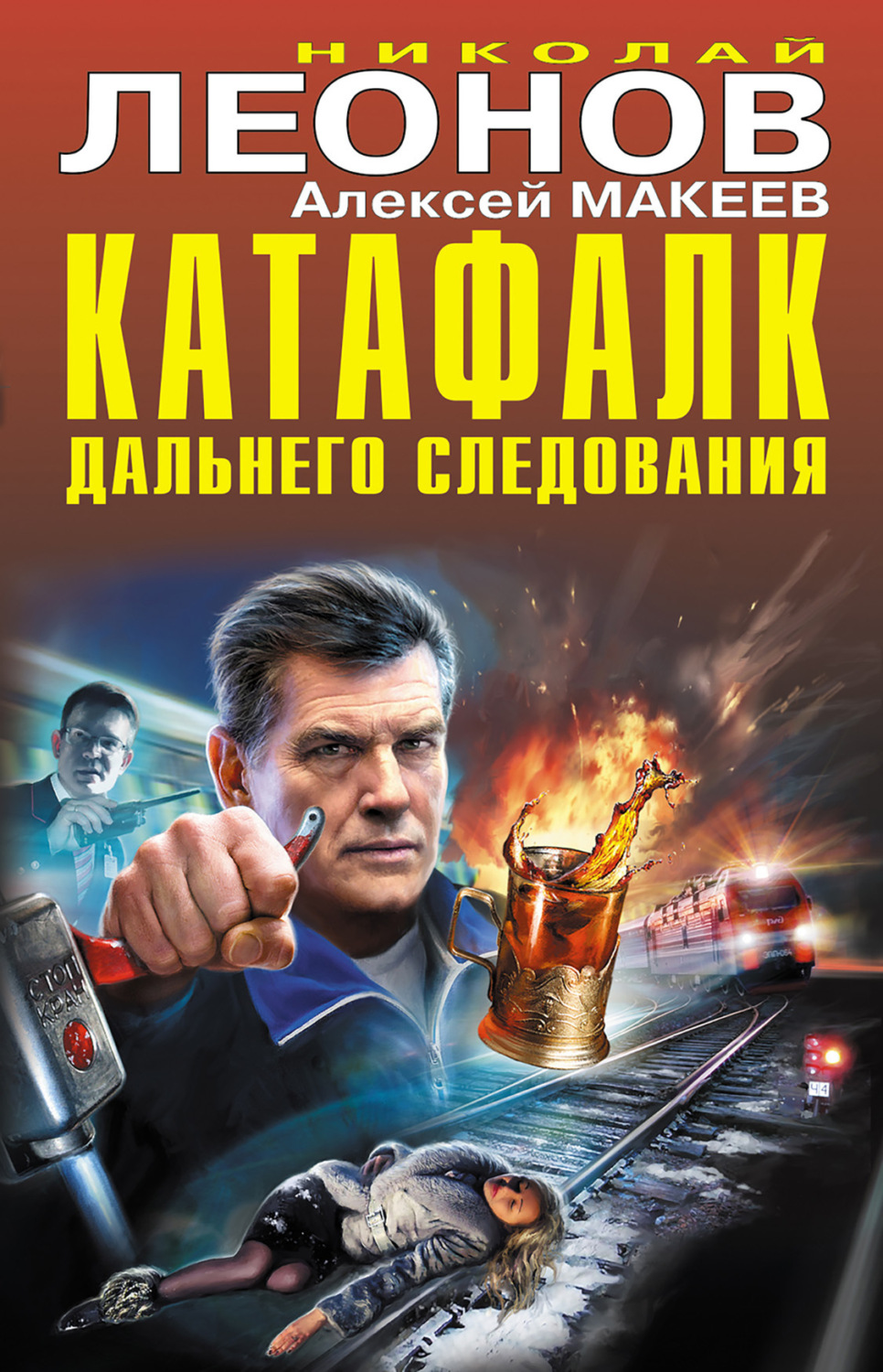 Обложка книги «Катафалк дальнего следования»