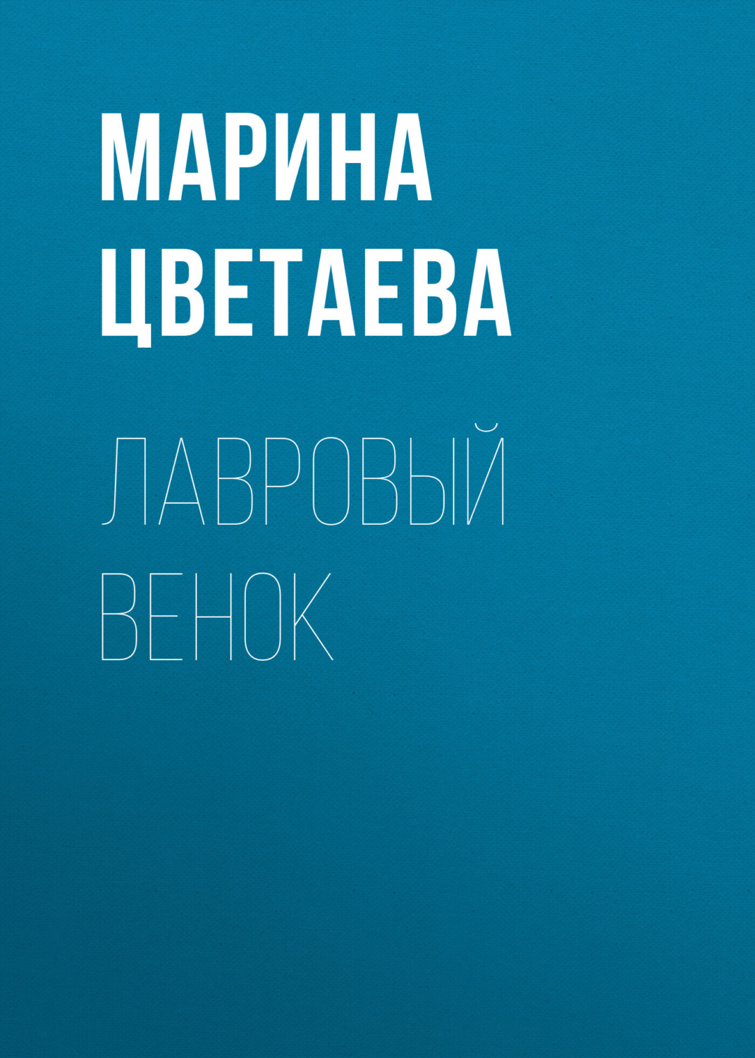Обложка книги «Лавровый венок»