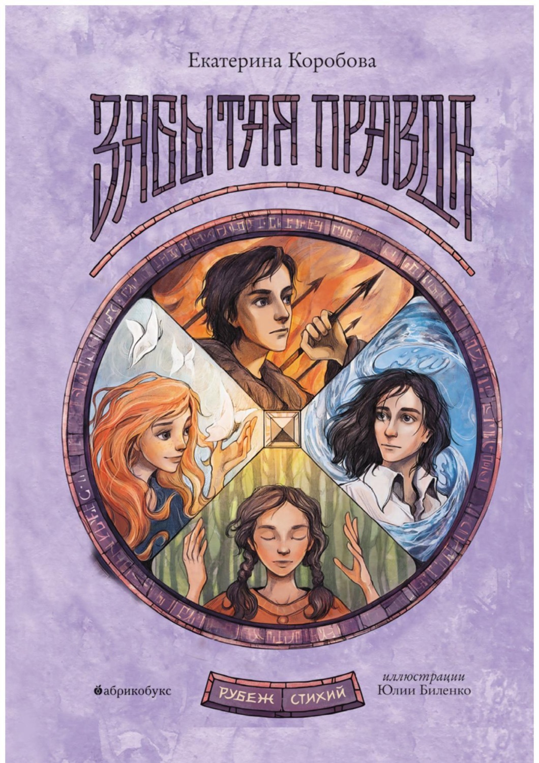 Обложка книги «Рубеж Стихий. Книга 1. Забытая правда»
