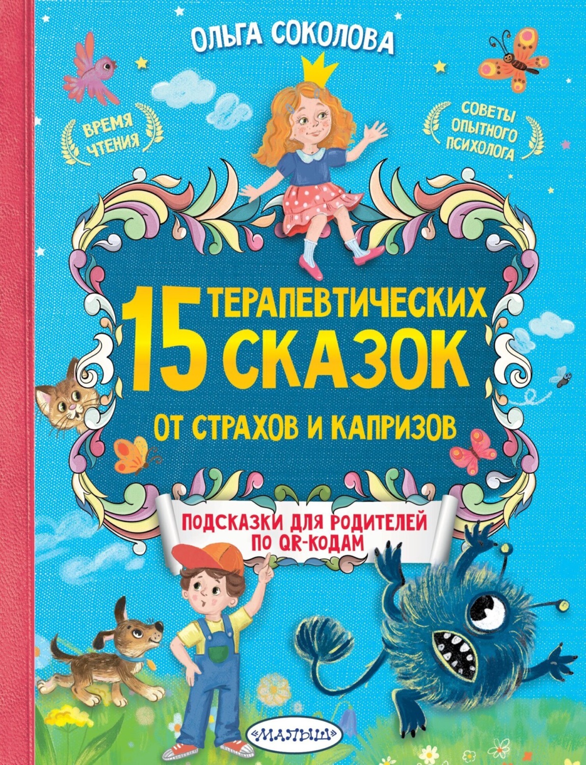 Обложка книги «15 терапевтических сказок от страхов и капризов. Книга с подсказками для родителей по QR-кодам»