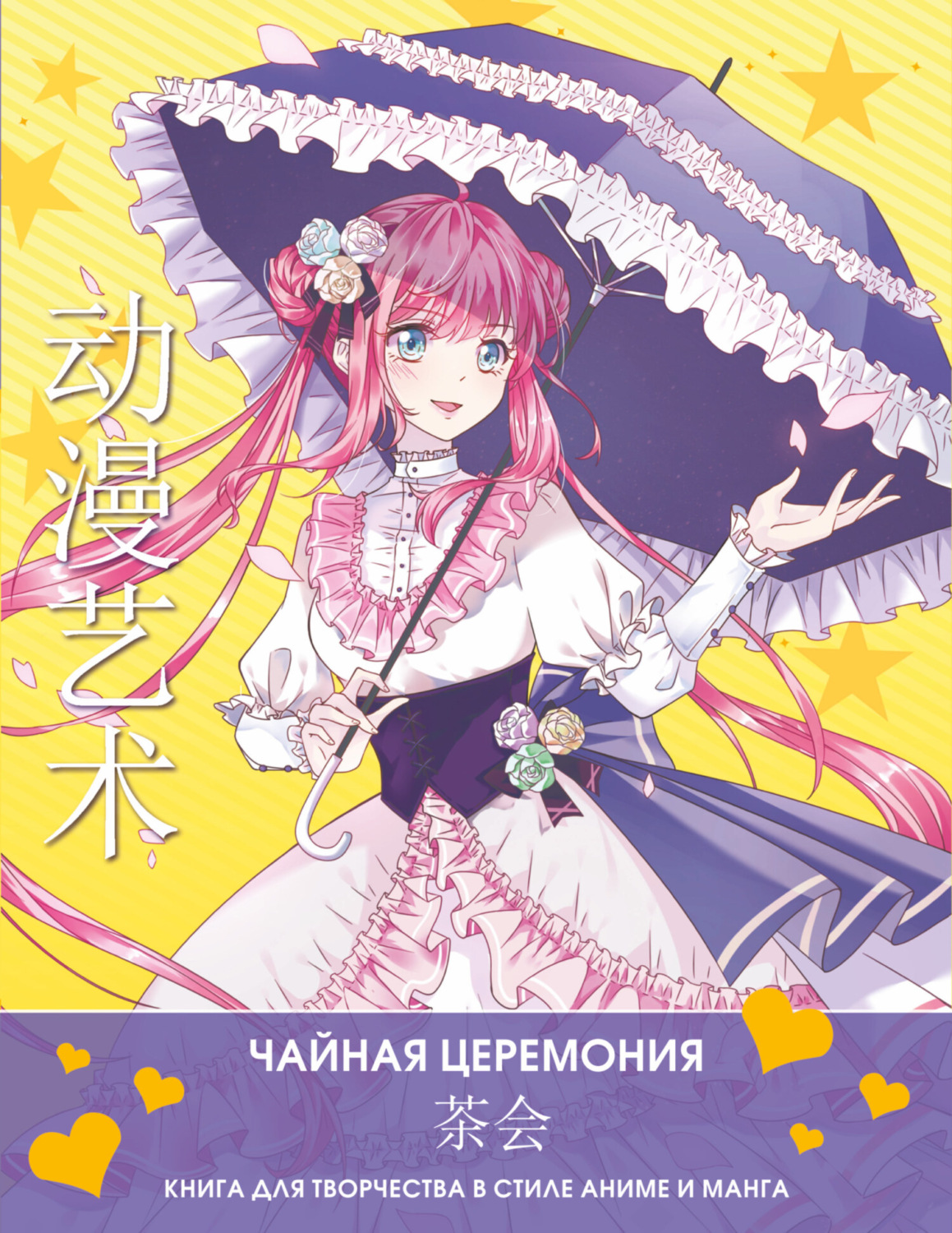 Обложка книги «Anime Art. Чайная церемония. Книга для творчества в стиле аниме и манга»
