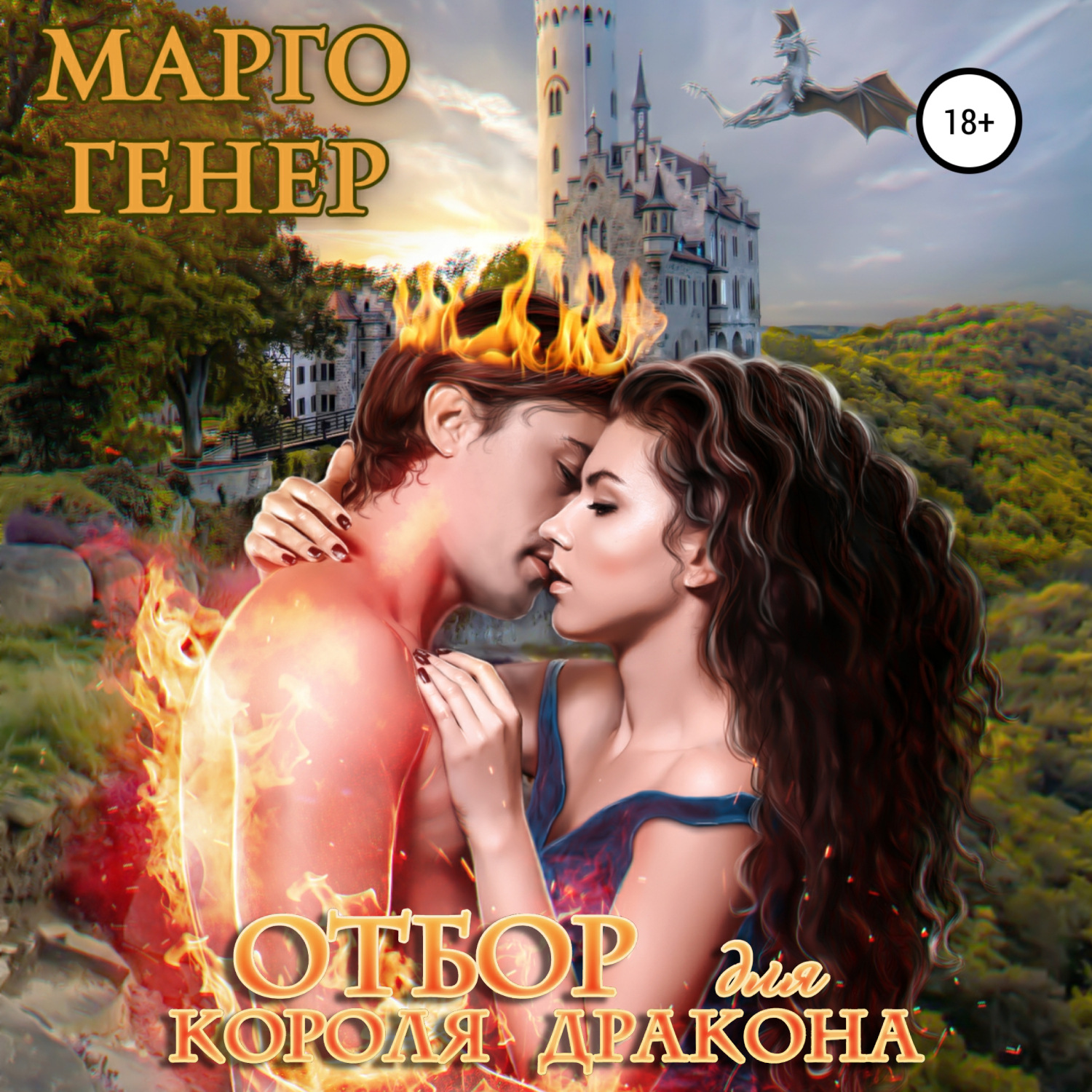 Обложка книги «Отбор для короля-дракона»