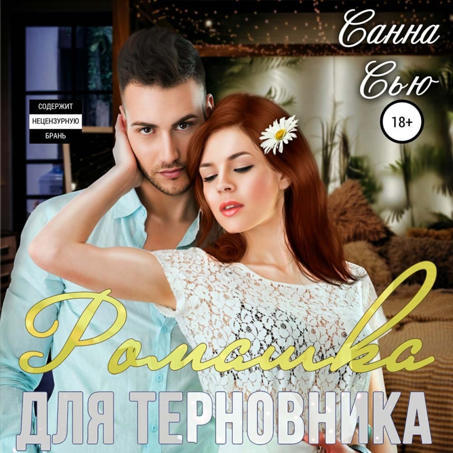 Обложка книги «Ромашка для терновника»