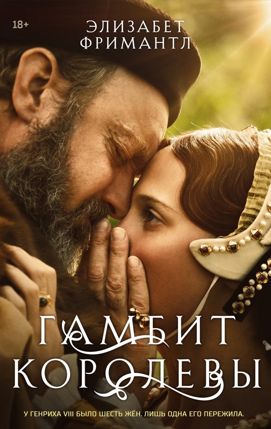 Обложка книги «Гамбит Королевы»