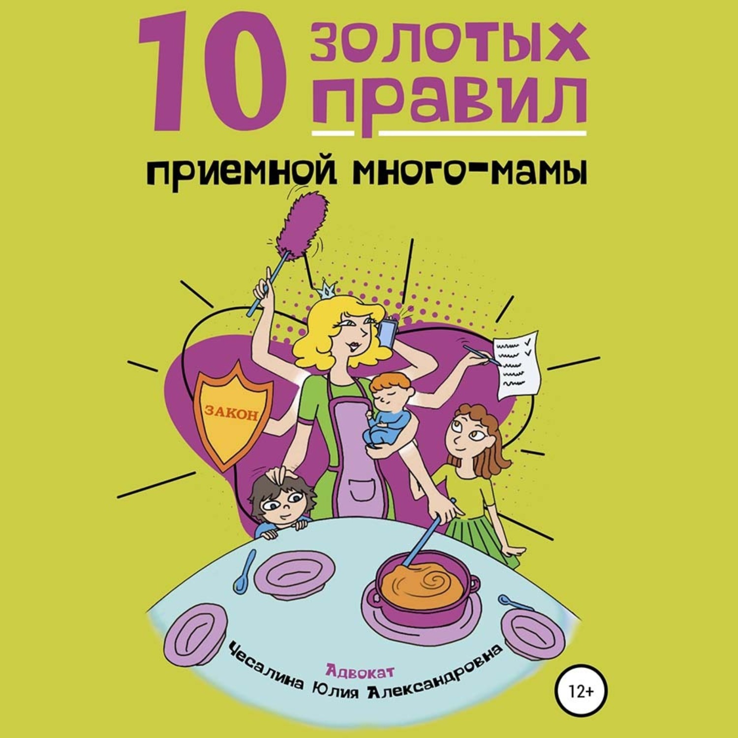 Обложка книги «10 Золотых правил приемной много-мамы»