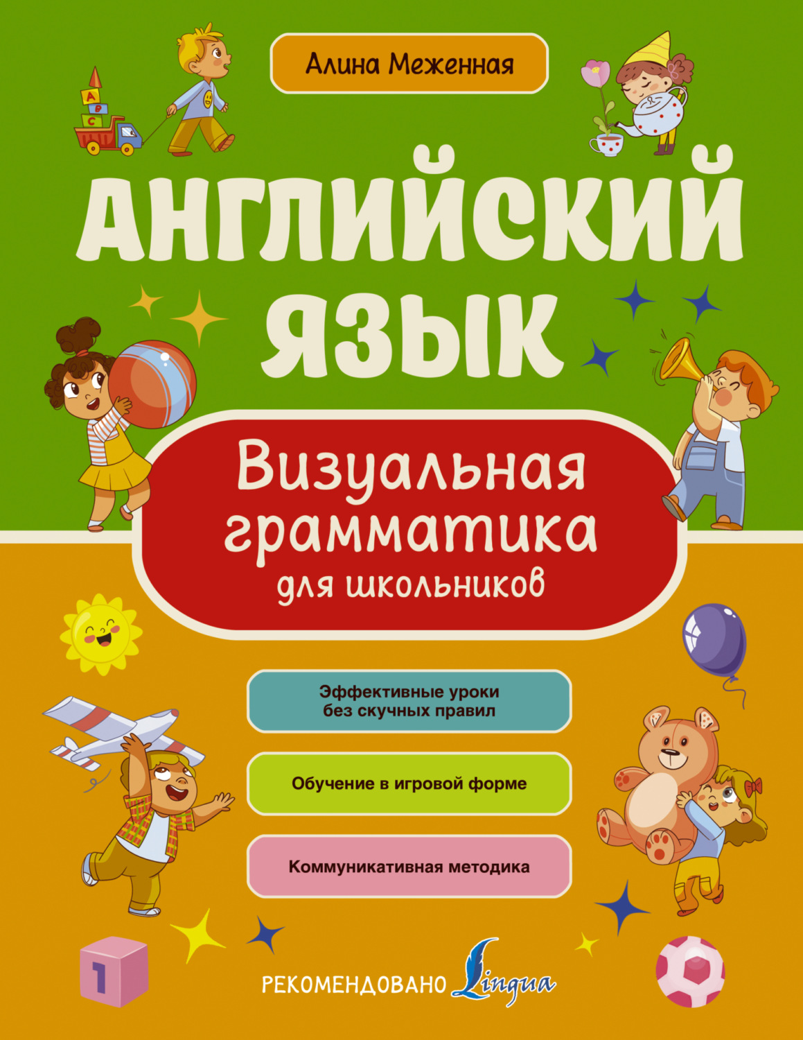Обложка книги «Английский язык. Визуальная грамматика для школьников»