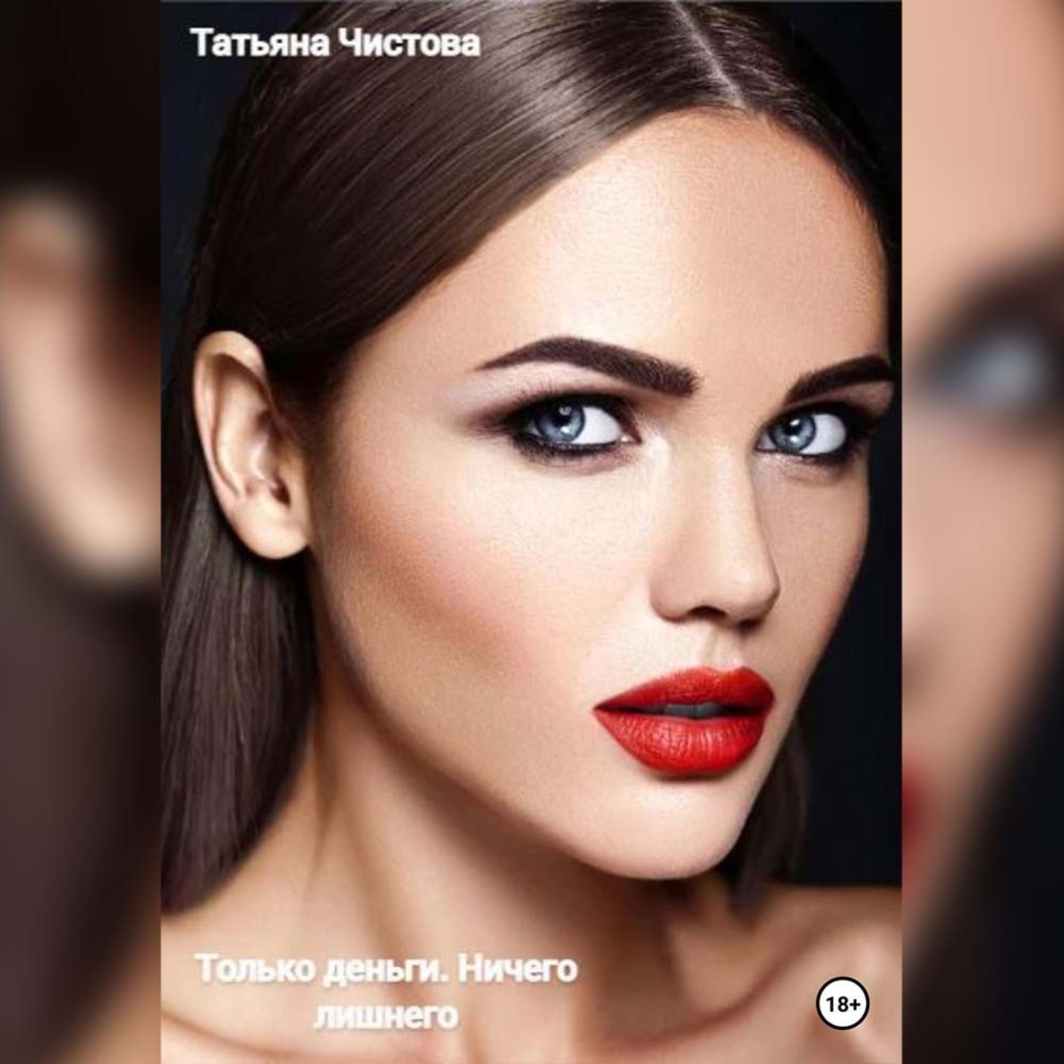 Обложка книги «Только деньги. Ничего лишнего»