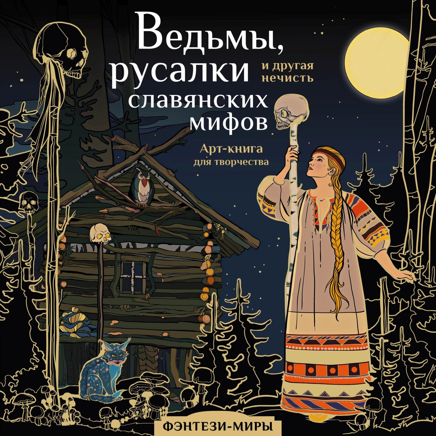 Обложка книги «Ведьмы, русалки и другая нечисть славянских мифов»