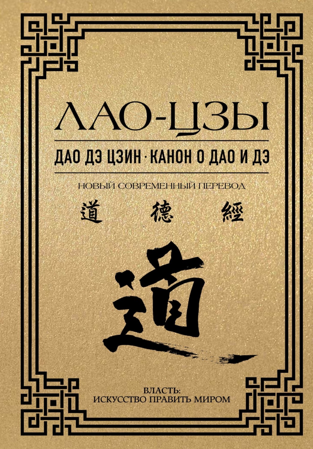 Обложка книги «Дао дэ цзин. Канон о Дао и дэ»