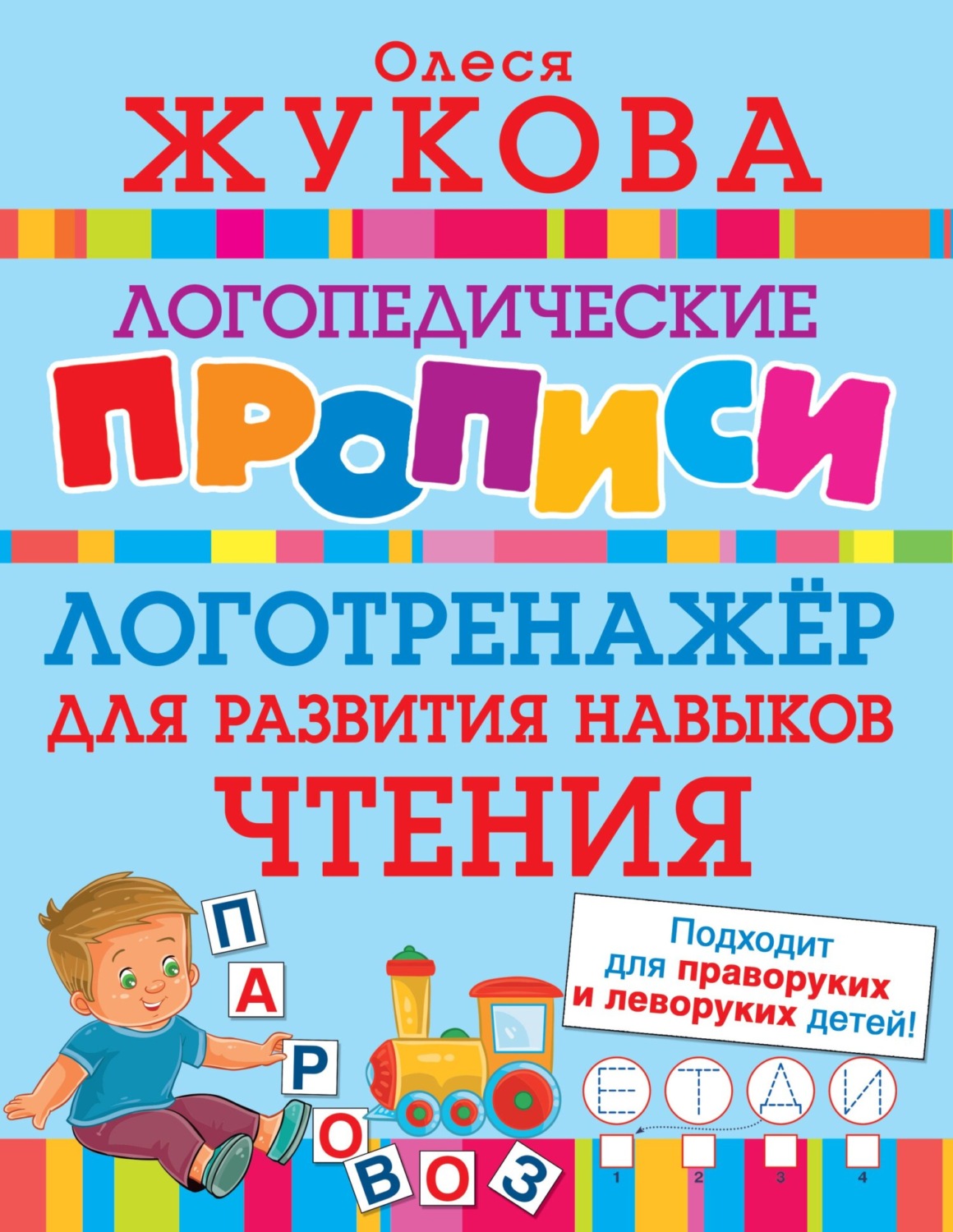 Обложка книги «Логотренажёр для развития навыков чтения»