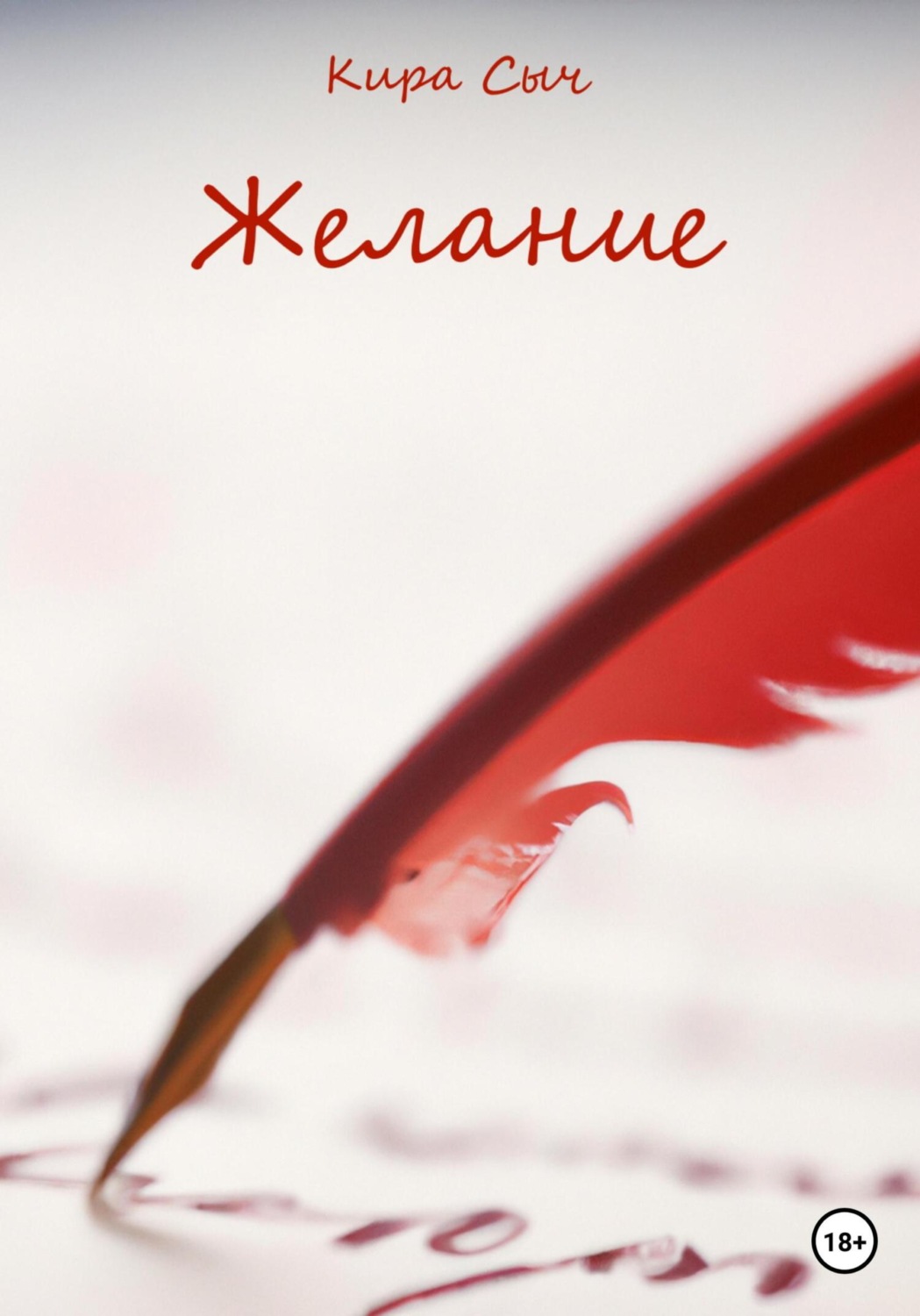 Обложка книги «Желание»