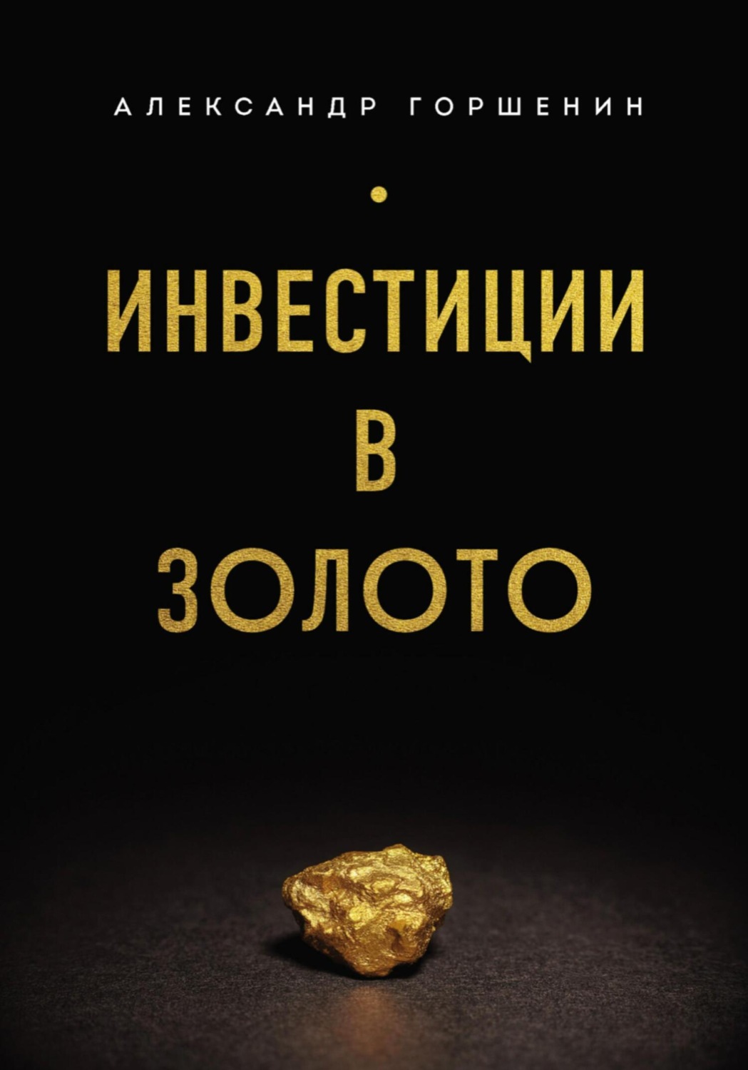 Обложка книги «Инвестиции в золото»