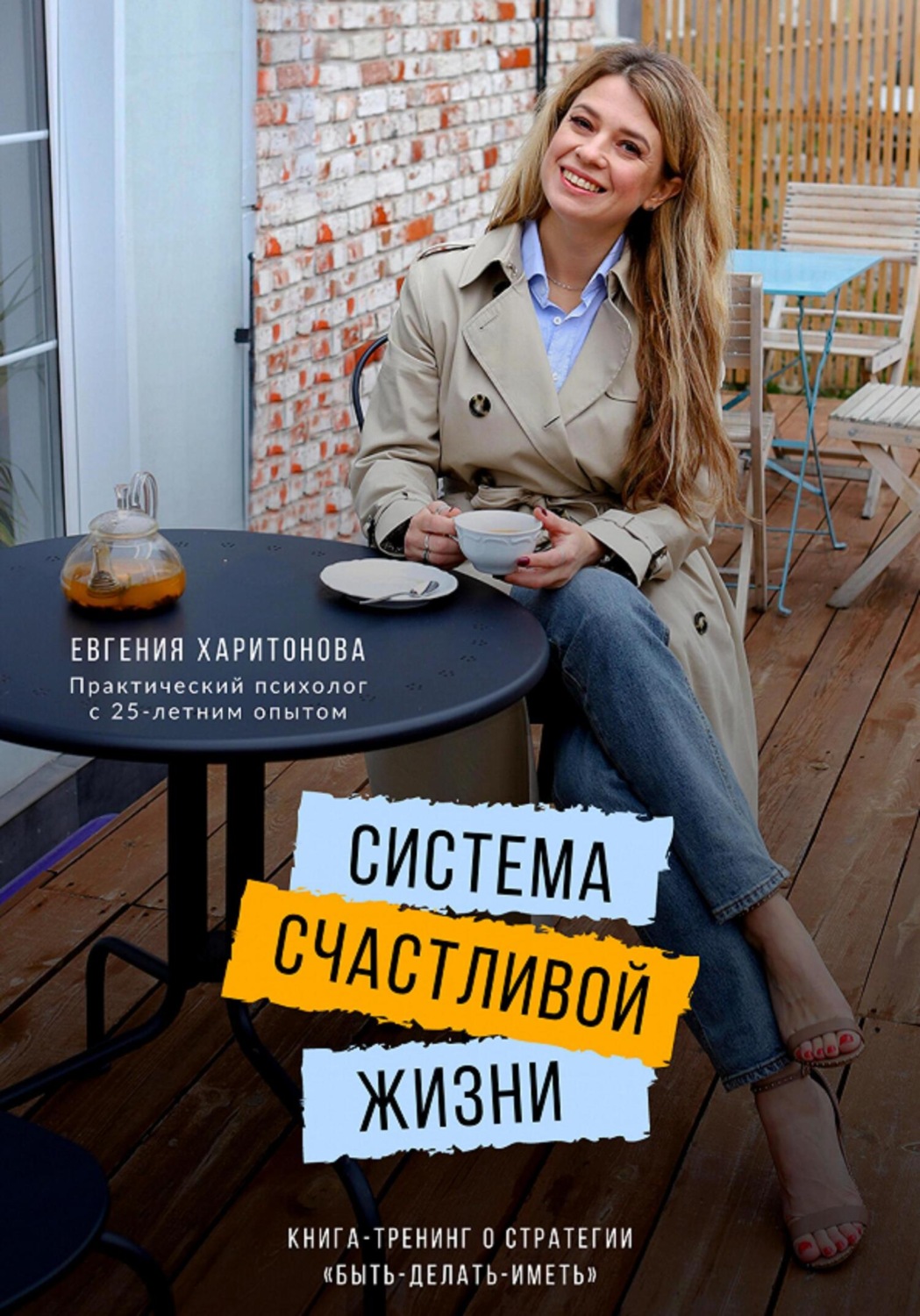 Обложка книги «Система счастливой жизни. Книга-тренинг о стратегии «Быть-делать-иметь»»
