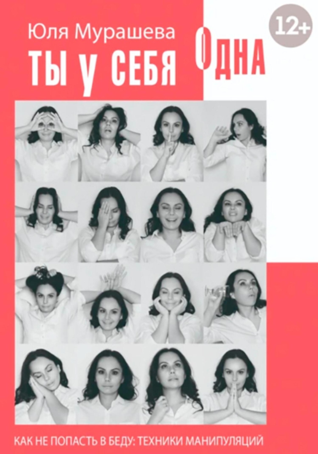 Обложка книги «Ты у себя одна. Как не попасть в беду: техники манипуляций»