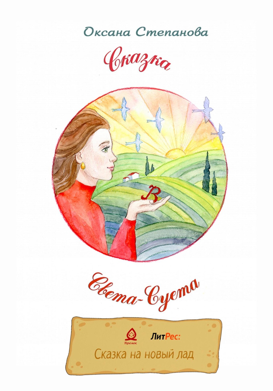 Обложка книги «Света-Суета. Сказка для Взрослых Девочек»