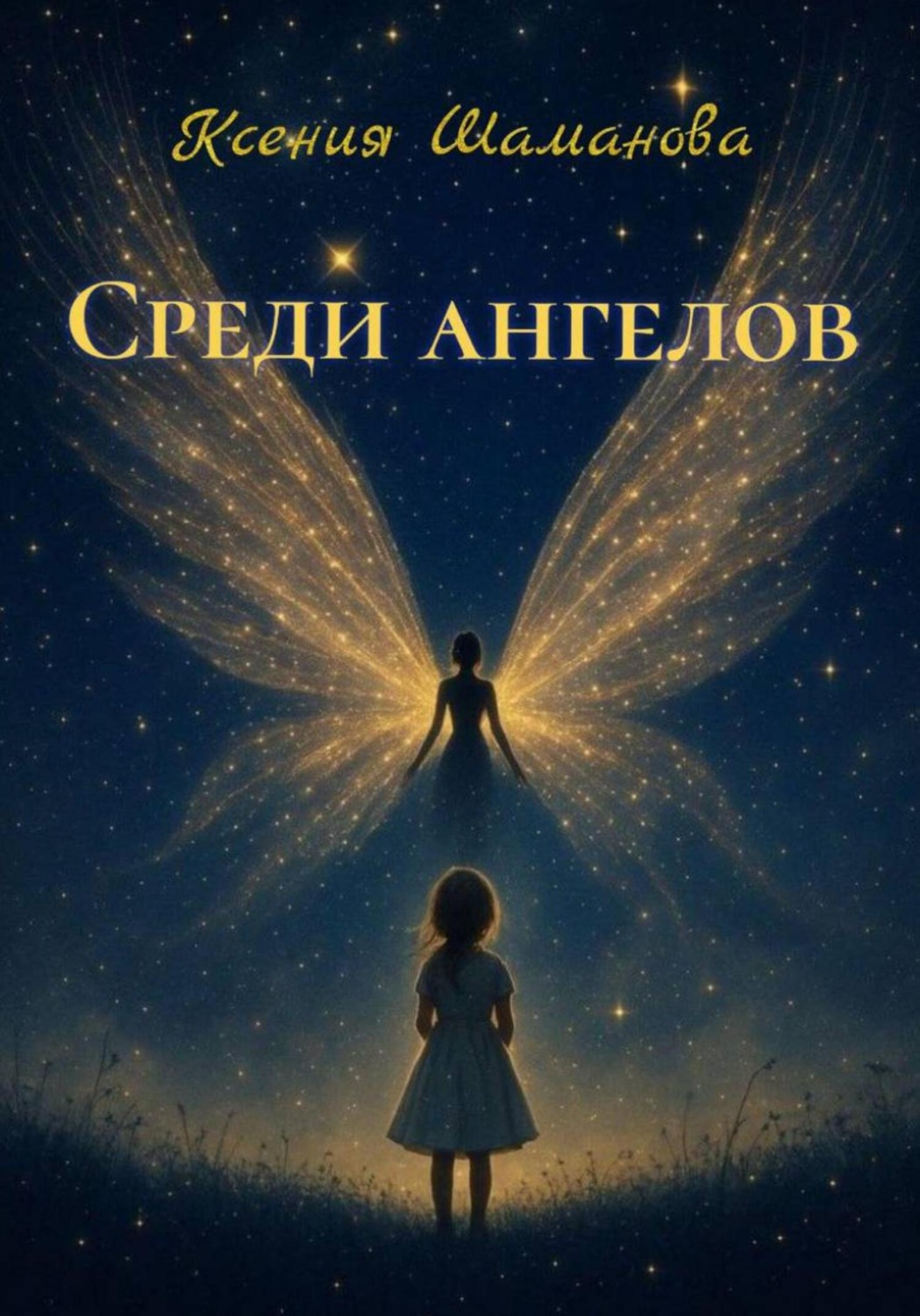 Обложка книги «Среди ангелов»