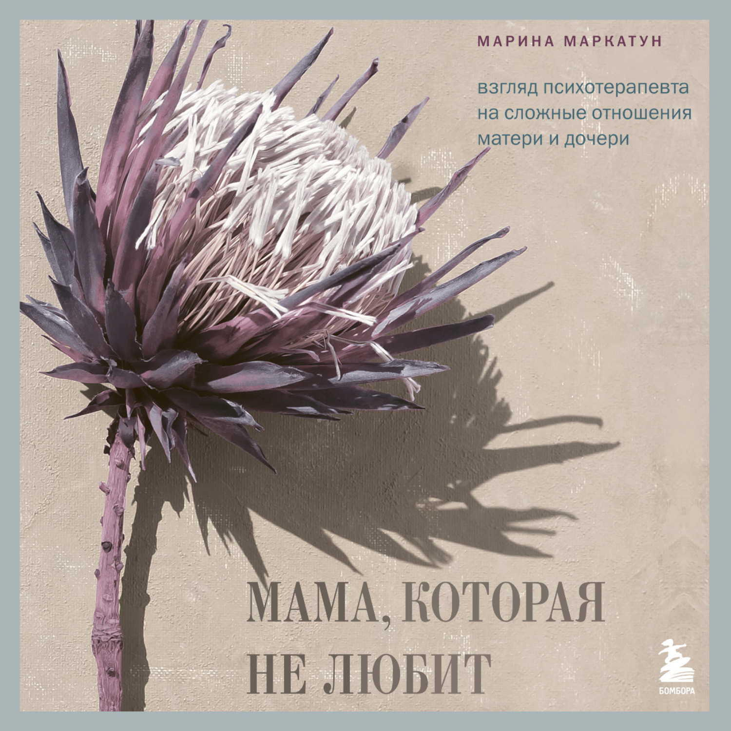Обложка книги «Мама, которая не любит. Взгляд психотерапевта на сложные отношения матери и дочери»