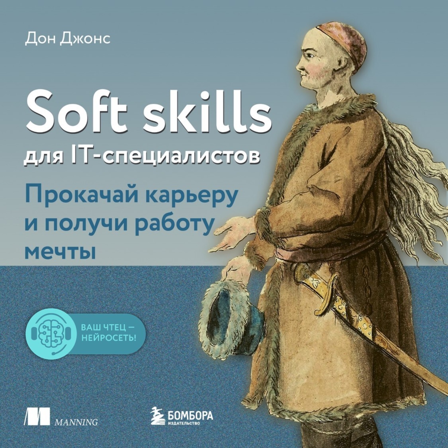 Обложка книги «Soft skills для IT-специалистов. Прокачай карьеру и получи работу мечты»